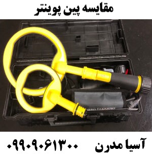 مقایسه پین پوینتر (بین پالس دایو و اسکوبا)09909061300