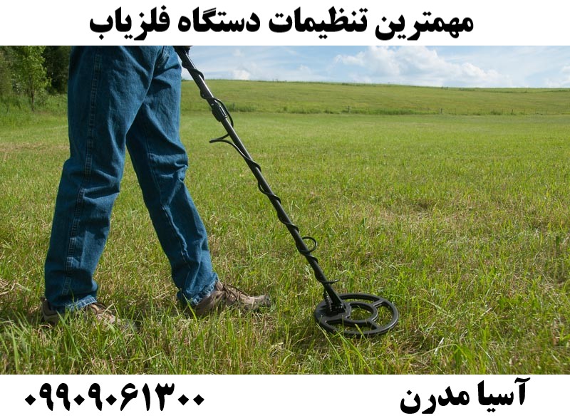 مهمترین تنظیمات دستگاه فلزیاب09909061300