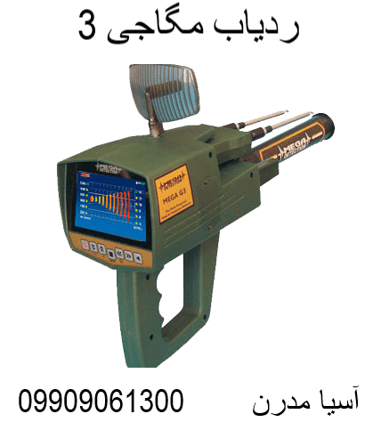 ردیاب مگاجی 3 09909061300