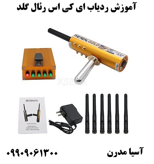 آموزش ردیاب ای کی اس رئال گلد 09909061300