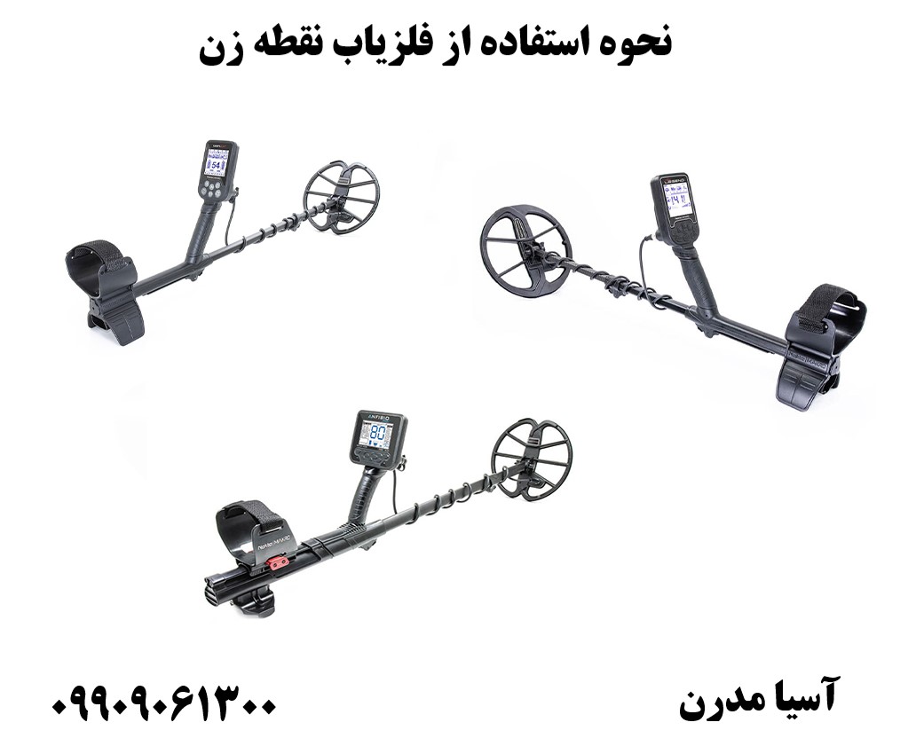 نحوه استفاده از فلزیاب نقطه زن 09909061300
