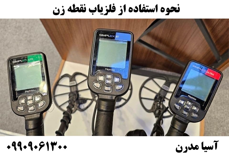 نحوه استفاده از فلزیاب نقطه زن 09909061300