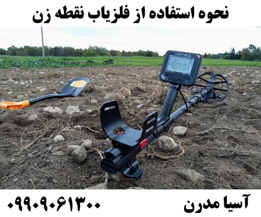 نحوه استفاده از فلزیاب نقطه زن 09909061300