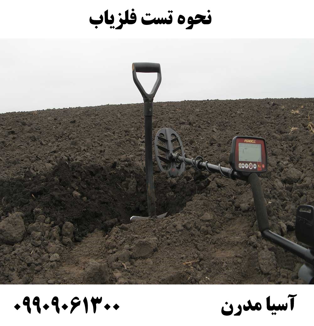 نحوه تست فلزیاب09909061300