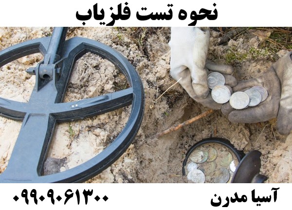 نحوه تست فلزیاب09909061300