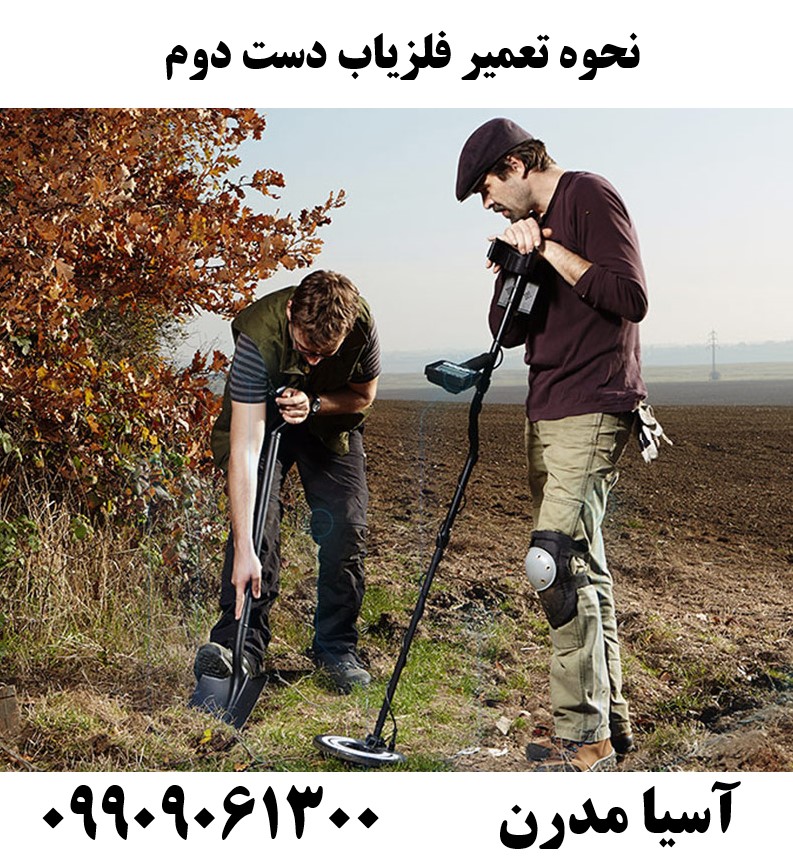 نحوه تعمیر فلزیاب دست دوم09909061300