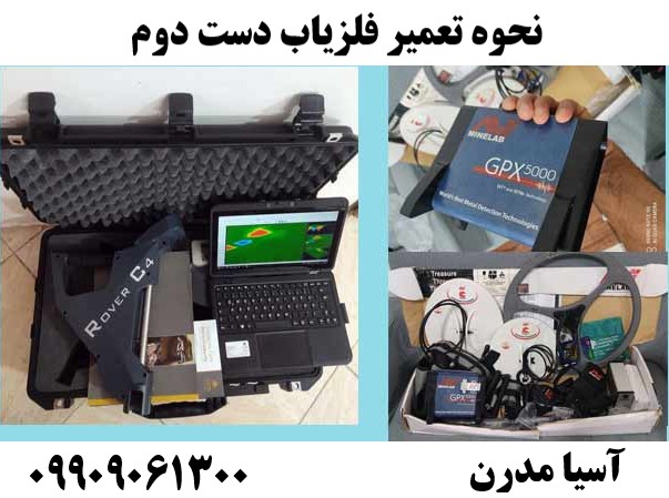 نحوه تعمیر فلزیاب دست دوم09909061300