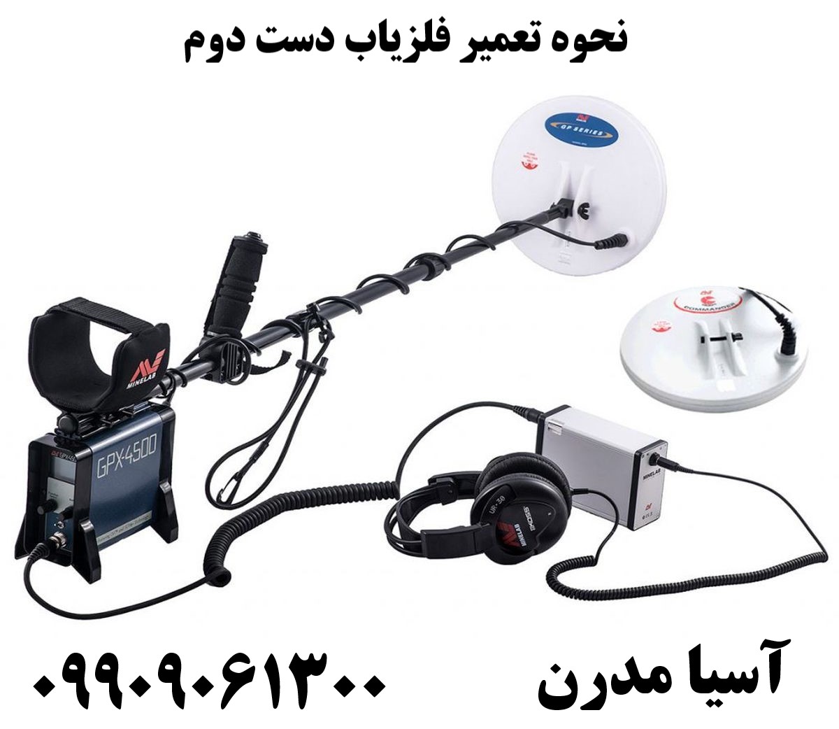 نحوه تعمیر فلزیاب دست دوم09909061300