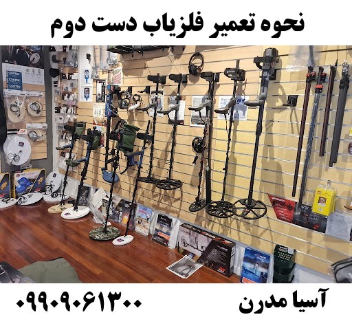 نحوه تعمیر فلزیاب دست دوم09909061300