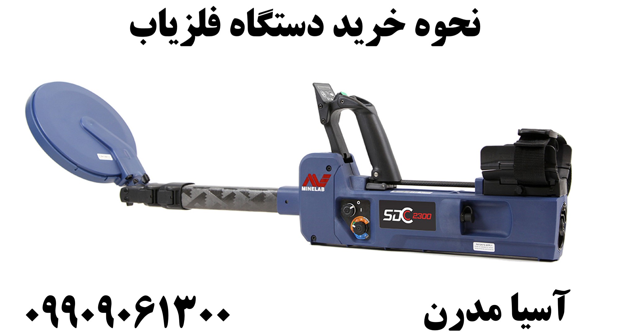 نحوه خرید دستگاه فلزیاب 09909061300