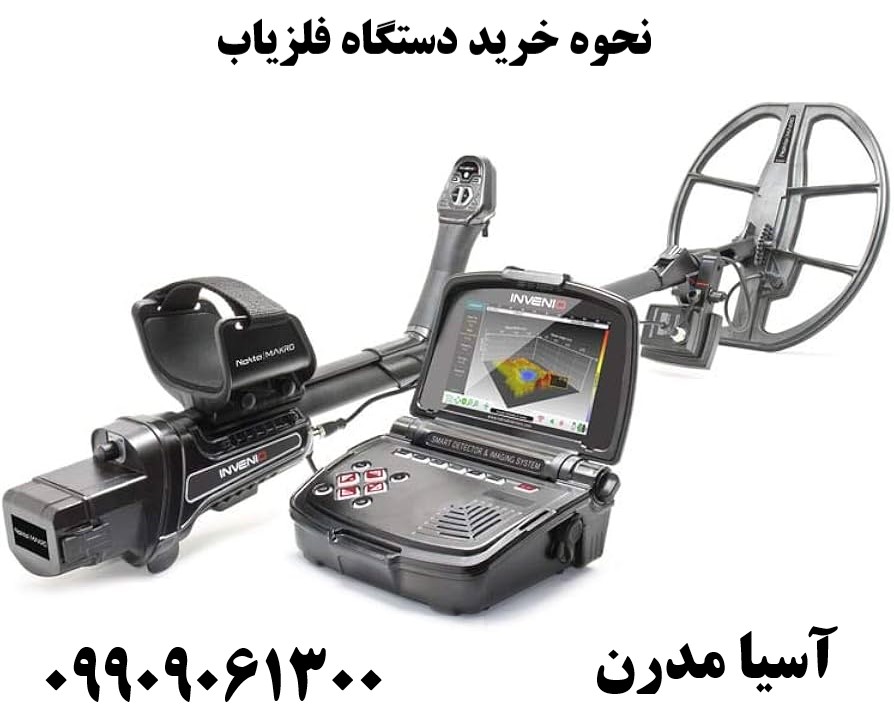 نحوه خرید دستگاه فلزیاب 09909061300