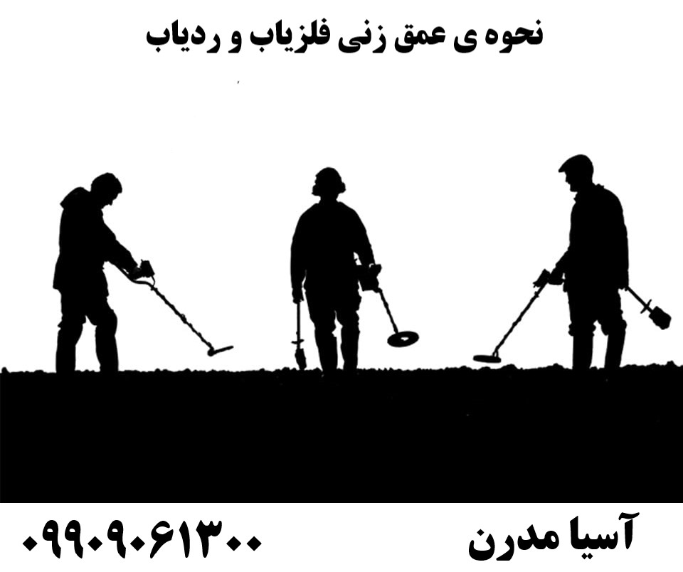 نحوه ی عمق زنی فلزیاب و ردیاب09909061300