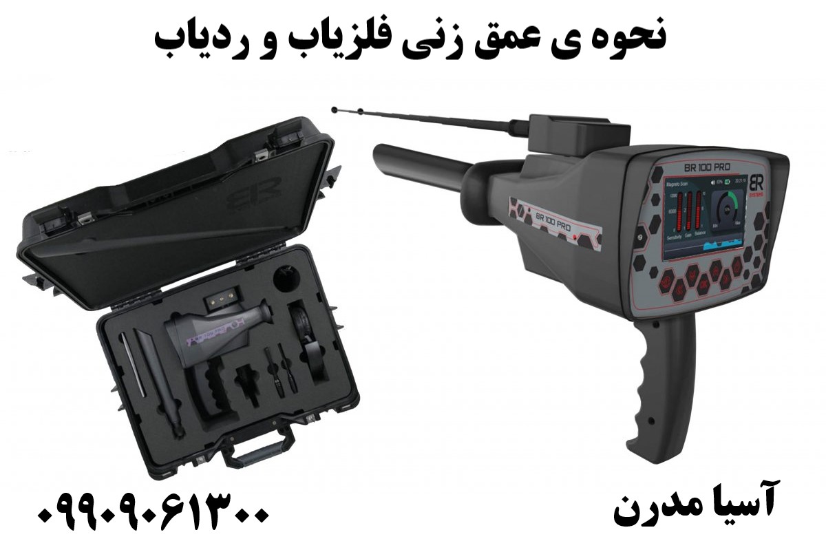 نحوه ی عمق زنی فلزیاب و ردیاب09909061300