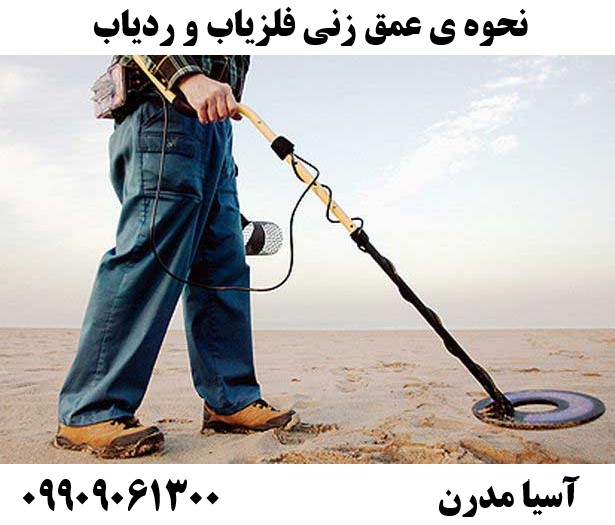نحوه ی عمق زنی فلزیاب و ردیاب09909061300