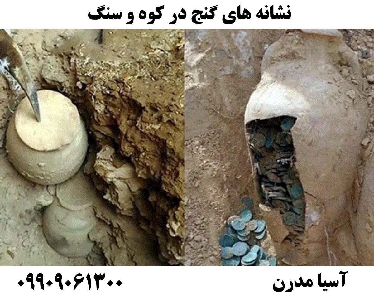 نشانه های گنج در کوه و سنگ09909061300