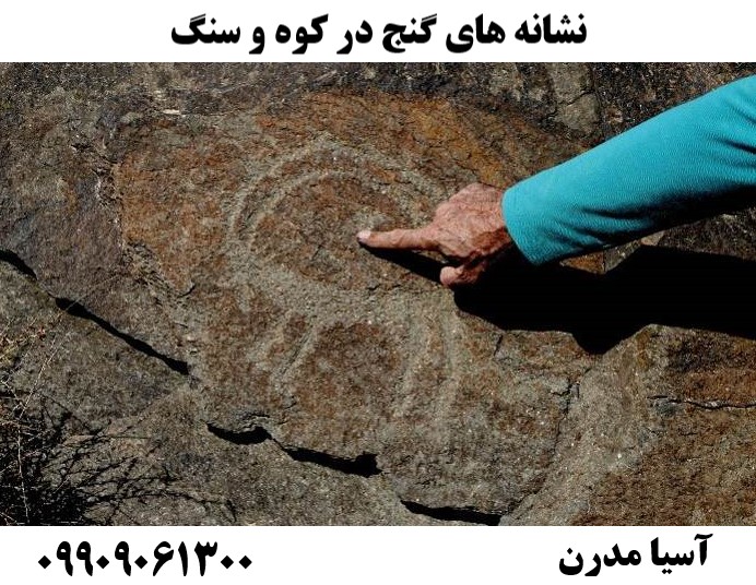 نشانه های گنج در کوه و سنگ09909061300