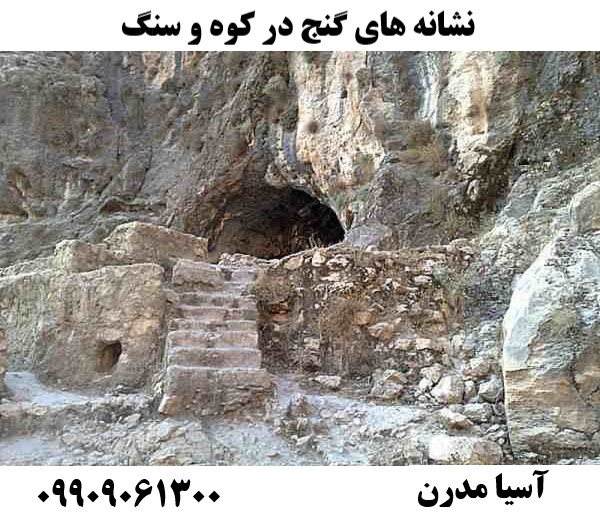 نشانه های گنج در کوه و سنگ09909061300