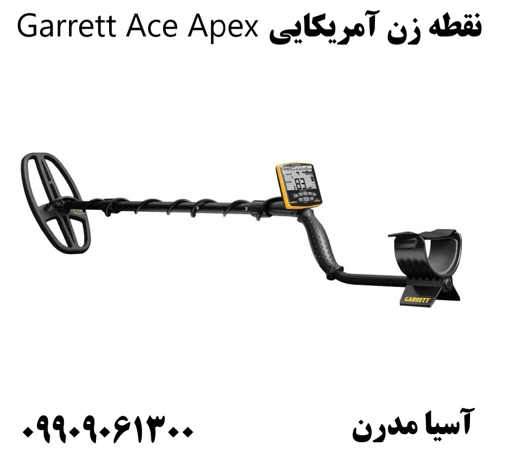 نقطه زن آمریکایی Garrett Ace Apex09909061300