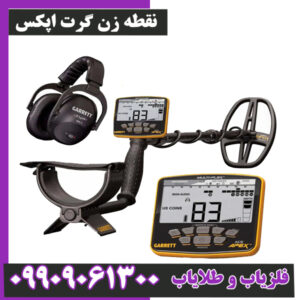 نقطه زن گرت اپکس: شکارچی طلای چند فرکانسی
