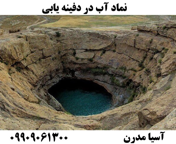 نماد آب در دفینه یابی09909061300
