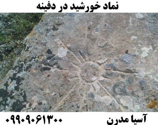 نماد خورشید در دفینه09909061300