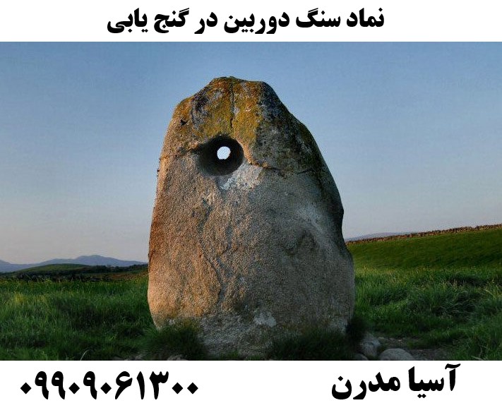 نماد سنگ دوربین در گنج یابی09909061300