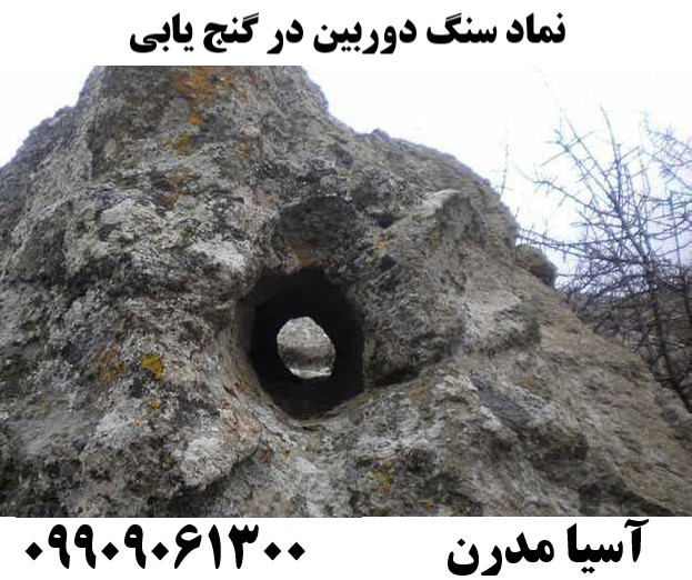 نماد سنگ دوربین در گنج یابی09909061300