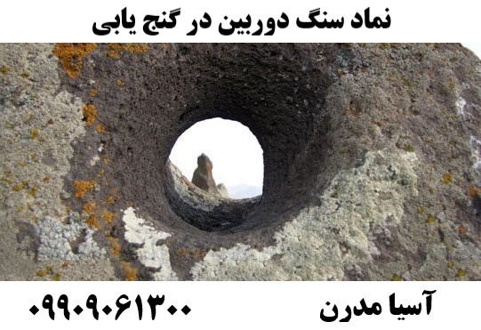 نماد سنگ دوربین در گنج یابی09909061300