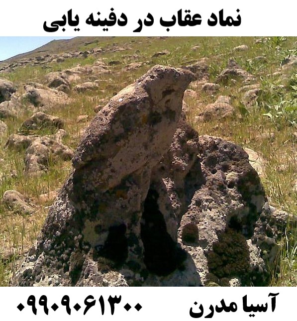 نماد عقاب در دفینه یابی09909061300