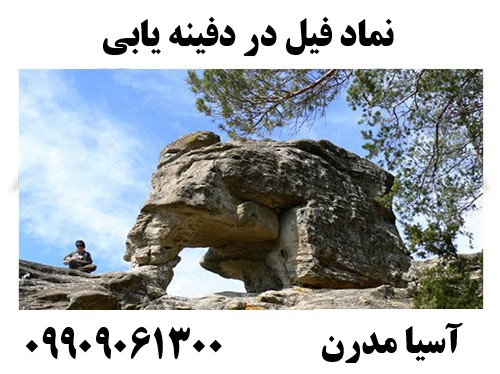 نماد فیل در دفینه یابی09909061300