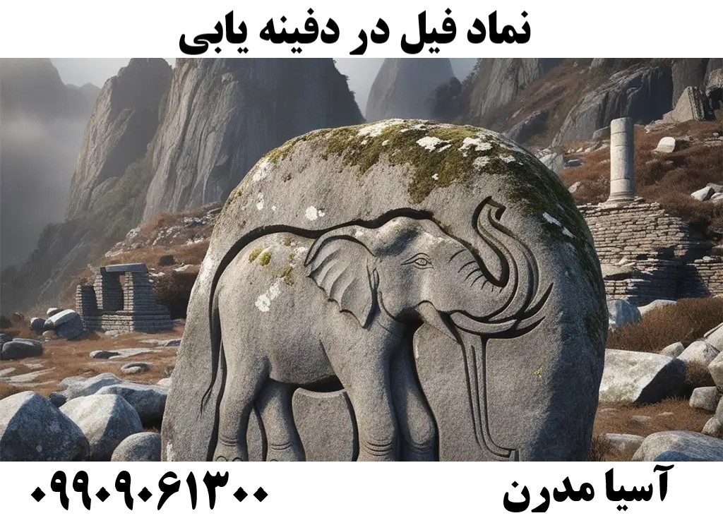 نماد فیل در دفینه یابی09909061300