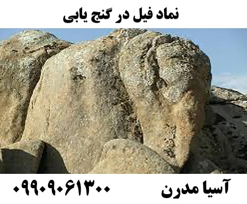 نماد فیل در گنج یابی 09909061300