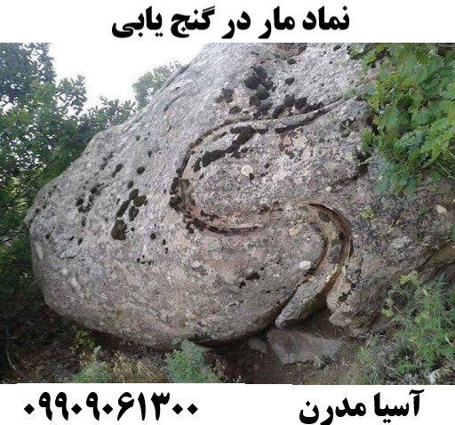 نماد مار در گنج یابی09909061300