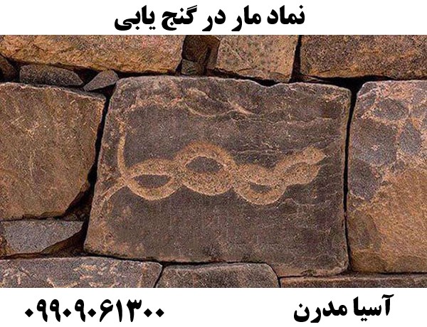 نماد مار در گنج 09909061300