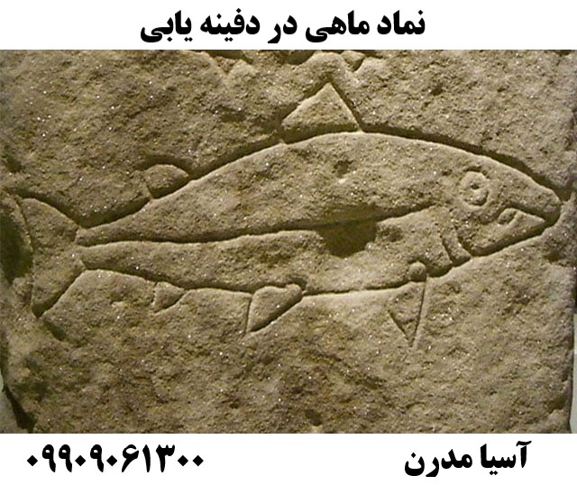 نماد ماهی در دفینه یابی09909061300