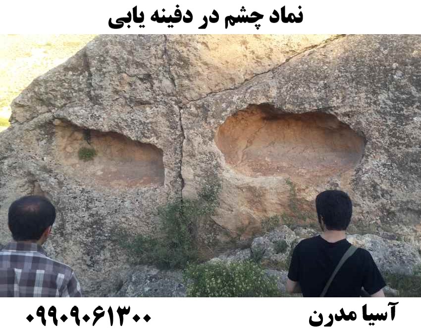 نماد چشم در دفینه یابی09909061300