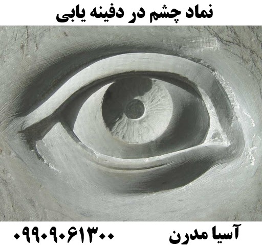 نماد چشم در دفینه یابی09909061300