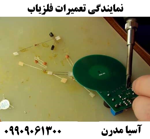نمایندگی تعمیرات فلزیاب 09909061300