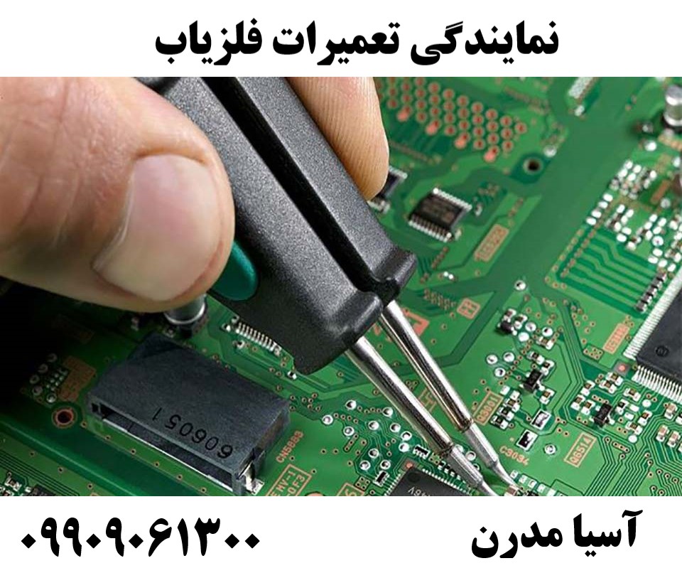 نمایندگی تعمیرات فلزیاب 09909061300