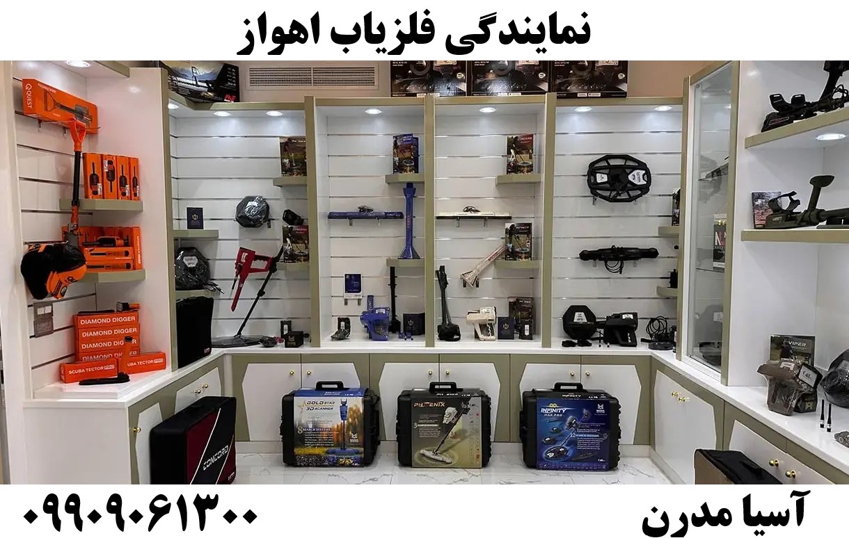 نمایندگی فلزیاب اهواز09909061300