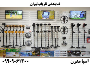 نمایندگی فلزیاب تهران