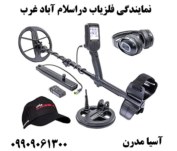 نمایندگی فلزیاب دراسلام آباد غرب 09909061300