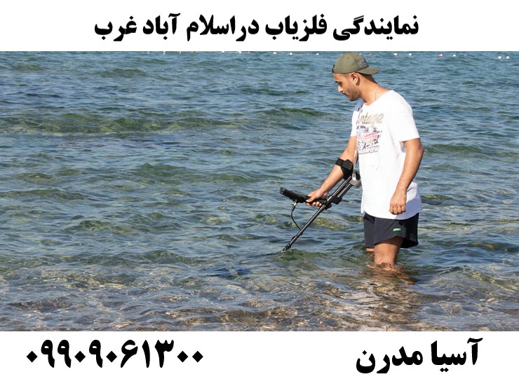 نمایندگی فلزیاب دراسلام آباد غرب 09909061300
