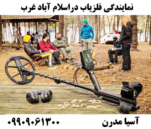 نمایندگی فلزیاب دراسلام آباد غرب 09909061300