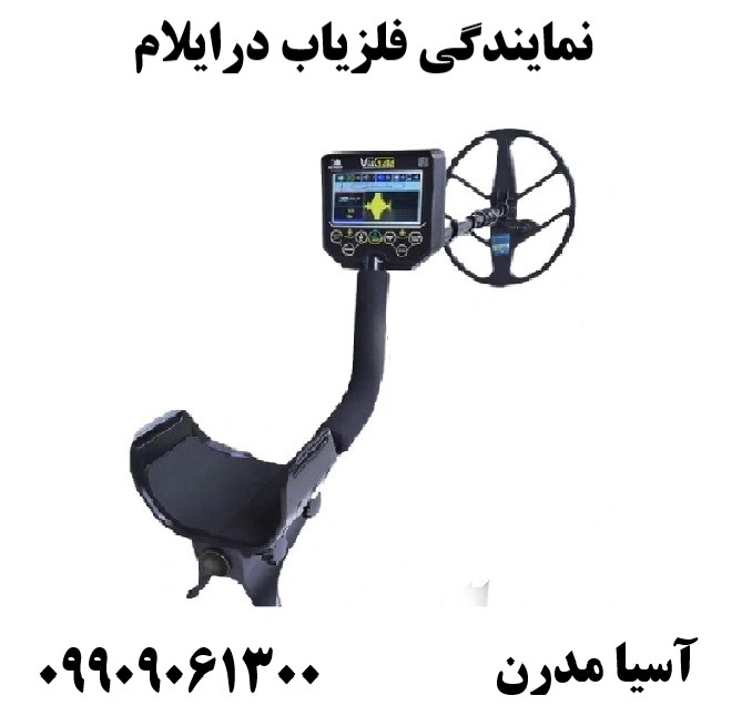 نمایندگی فلزیاب درایلام09909061300