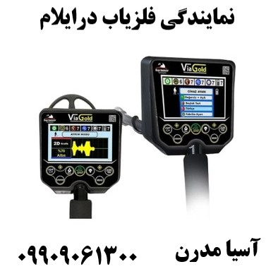 نمایندگی فلزیاب درایلام09909061300