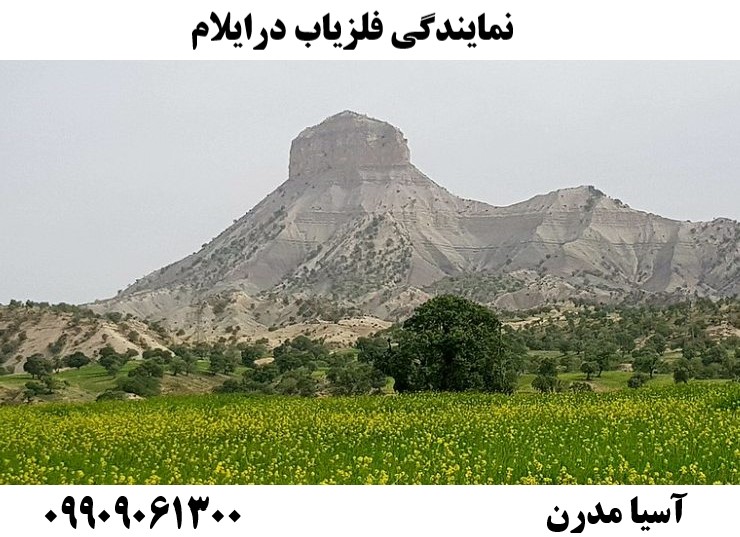 نمایندگی فلزیاب درایلام09909061300