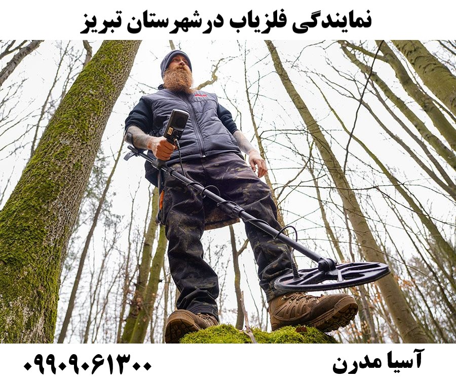 نمایندگی فلزیاب درشهرستان تبریز09909061300