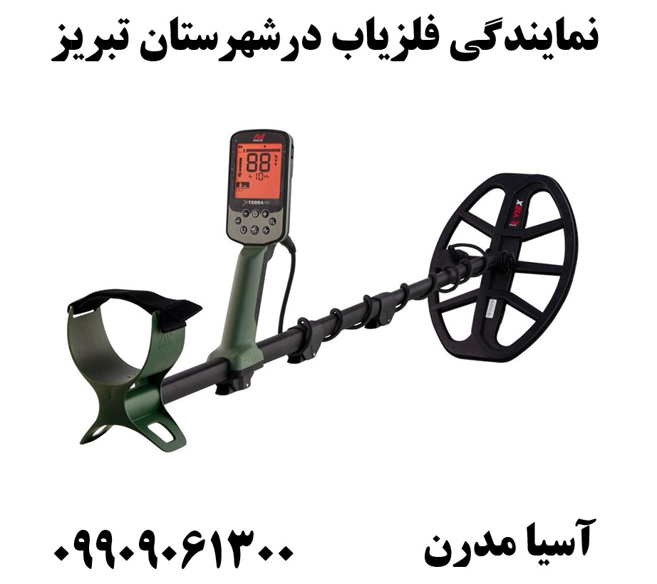 نمایندگی فلزیاب درشهرستان تبریز09909061300
