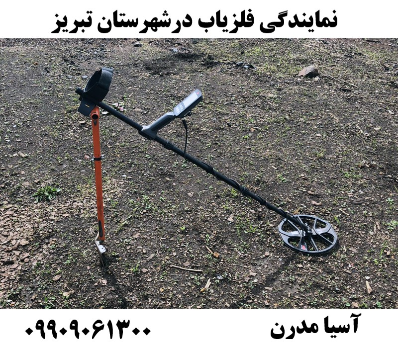 نمایندگی فلزیاب درشهرستان تبریز09909061300